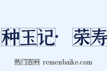 种玉记·荣寿是什么意思的图片